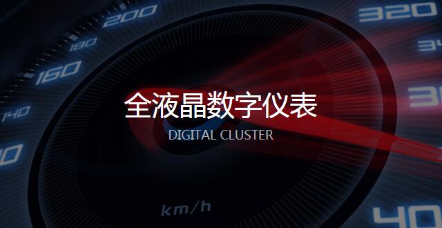  全液晶数字仪表